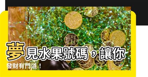 夢見一堆錢幣號碼|【夢見一堆錢幣】夢見一堆錢幣的解夢解析，預示你財運好到嚇。